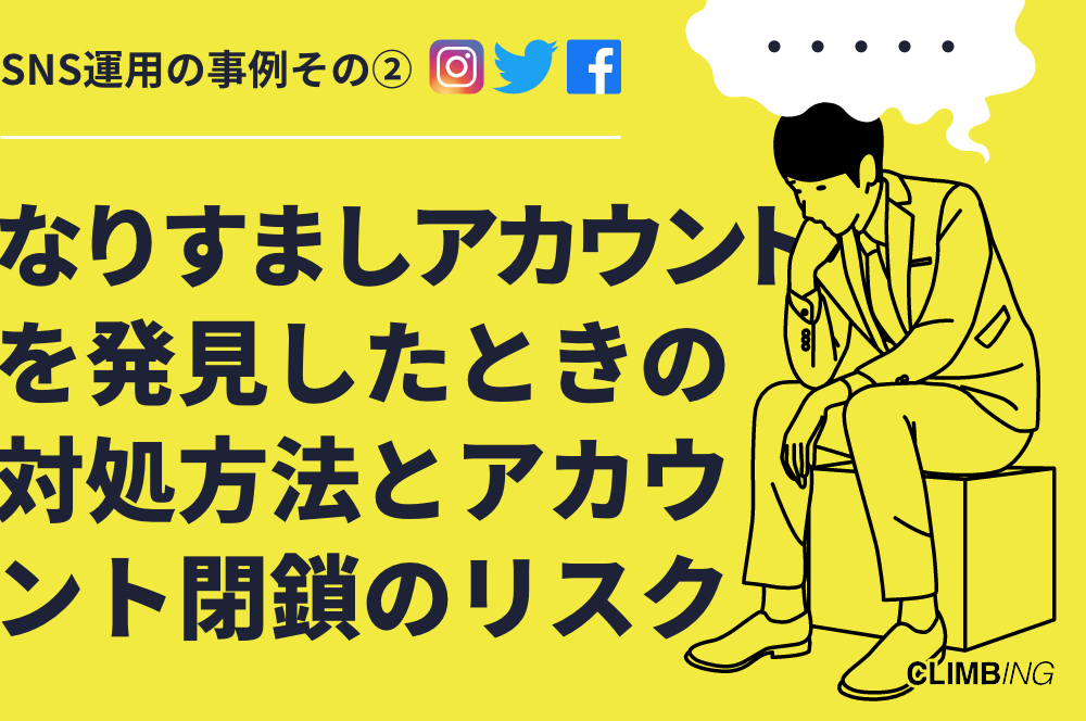 Snsなりますましアカウントへの対処方法 絶対に閉鎖はしない Climbing