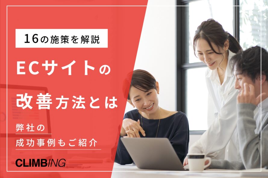 ECサイト改善のためのポイントとは？具体的な16の施策と弊社成功事例を紹介