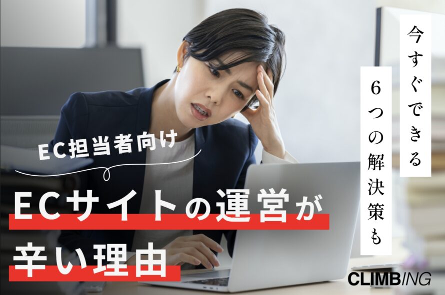 ECサイト運営が辛いのは仕事内容が多すぎるから！今すぐできる6つの解決策を紹介