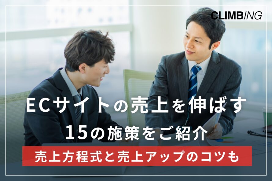 ECサイトの売上を伸ばすための15種類の施策！売上方程式と売上アップのポイントとは？
