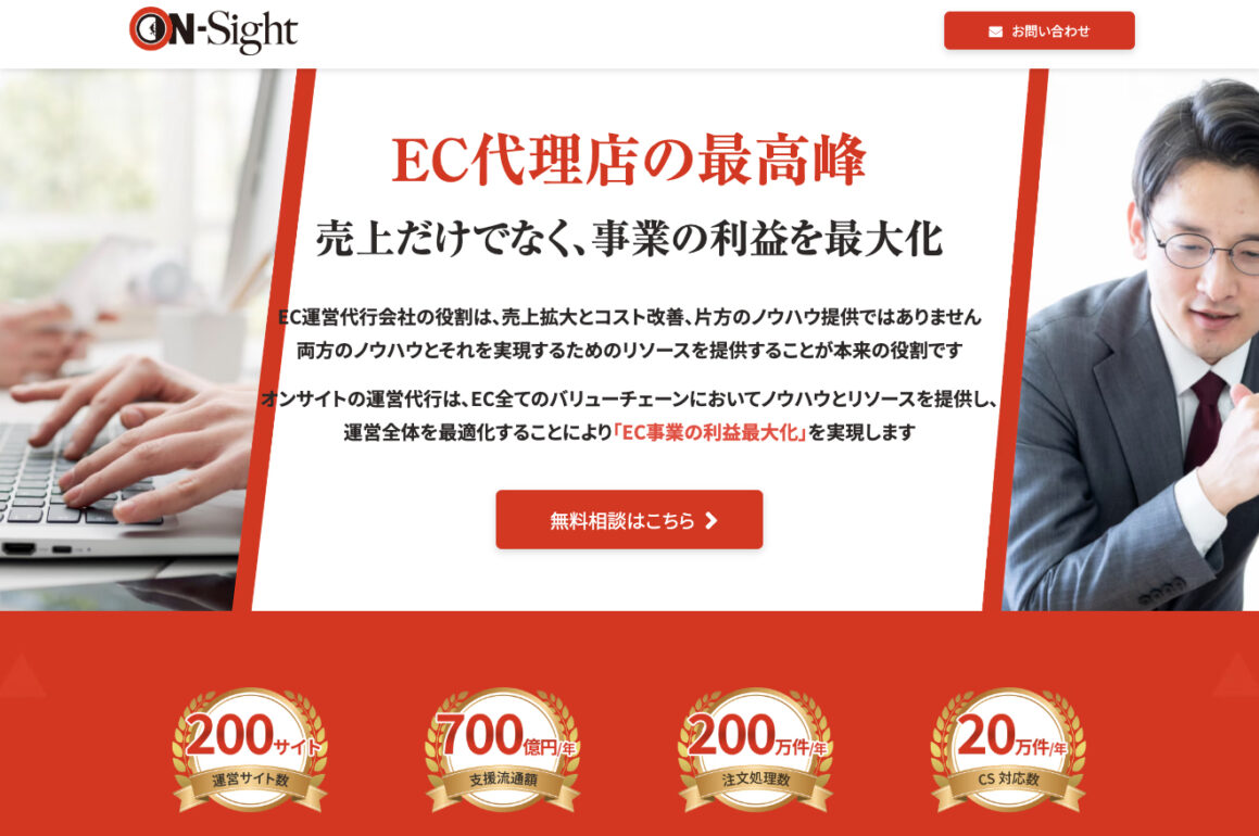 EC運営代行ならオンサイトにお任せください！