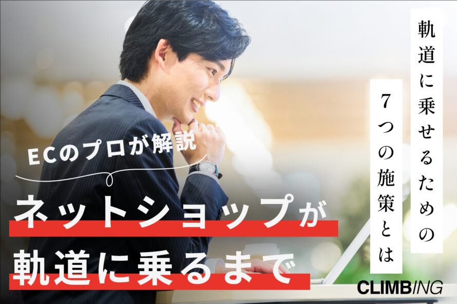 ネットショップが軌道に乗るまでの流れや期間、軌道に乗せるための施策7つを紹介