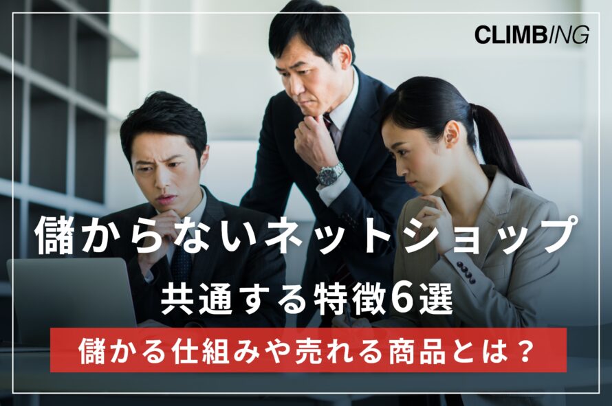 儲からないネットショップの特徴6選！儲かる仕組みや商品も紹介 